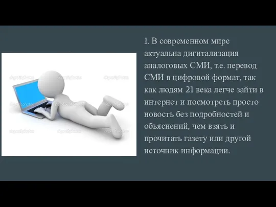 1. В современном мире актуальна дигитализация аналоговых СМИ, т.е. перевод СМИ