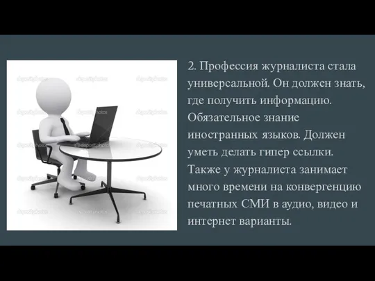 2. Профессия журналиста стала универсальной. Он должен знать, где получить информацию.