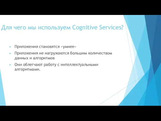 Для чего мы используем Cognitive Services? Приложения становятся «умнее» Приложения не