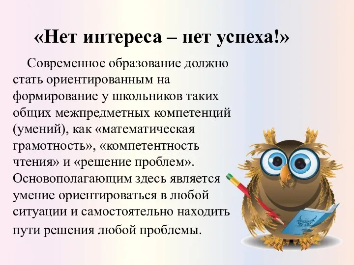 «Нет интереса – нет успеха!» Современное образование должно стать ориентированным на