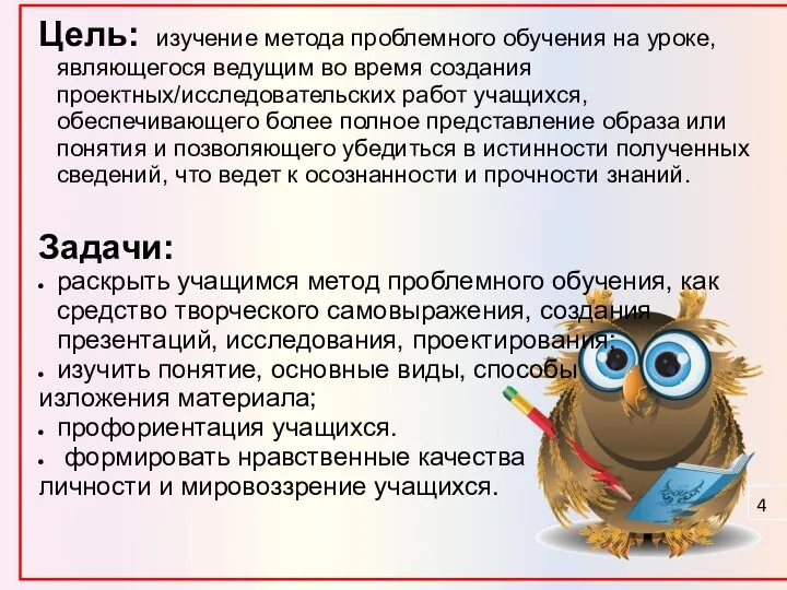 Цель: изучение метода проблемного обучения на уроке, являющегося ведущим во время