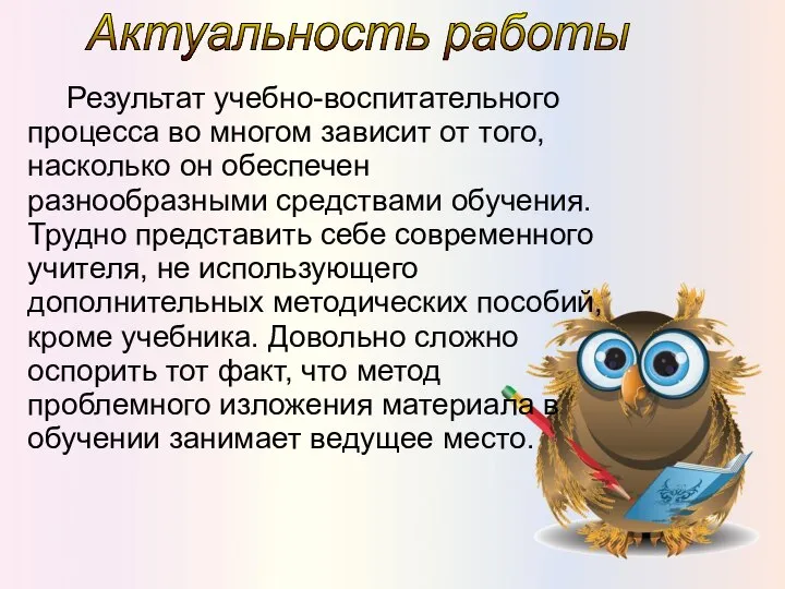 Актуальность работы Результат учебно-воспитательного процесса во многом зависит от того, насколько