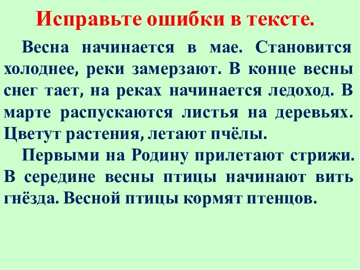 Исправьте ошибки в тексте. Весна начинается в мае. Становится холоднее, реки