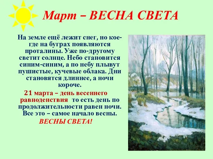 Март – ВЕСНА СВЕТА На земле ещё лежит снег, но кое-где