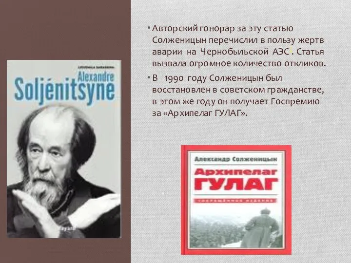 Авторский гонорар за эту статью Солженицын перечислил в пользу жертв аварии