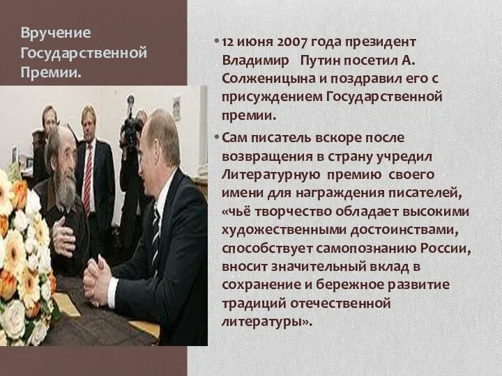 Вручение Государственной Премии. 12 июня 2007 года президент Владимир Путин посетил