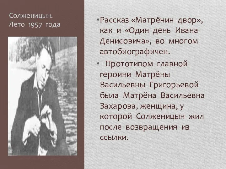 Рассказ «Матрёнин двор», как и «Один день Ивана Денисовича», во многом