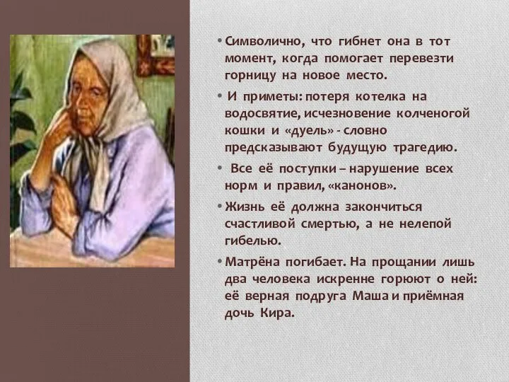 Символично, что гибнет она в тот момент, когда помогает перевезти горницу