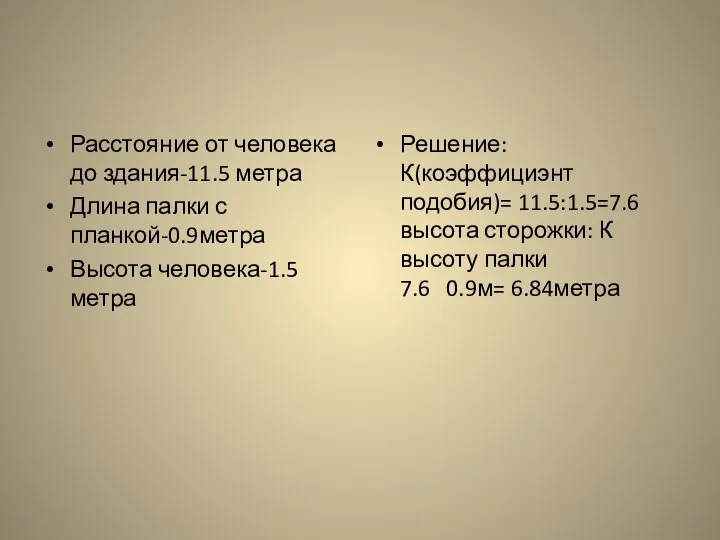 Расстояние от человека до здания-11.5 метра Длина палки с планкой-0.9метра Высота