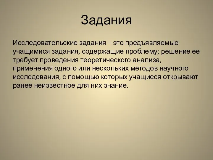 Задания Исследовательские задания – это предъявляемые учащимися задания, содержащие проблему; решение