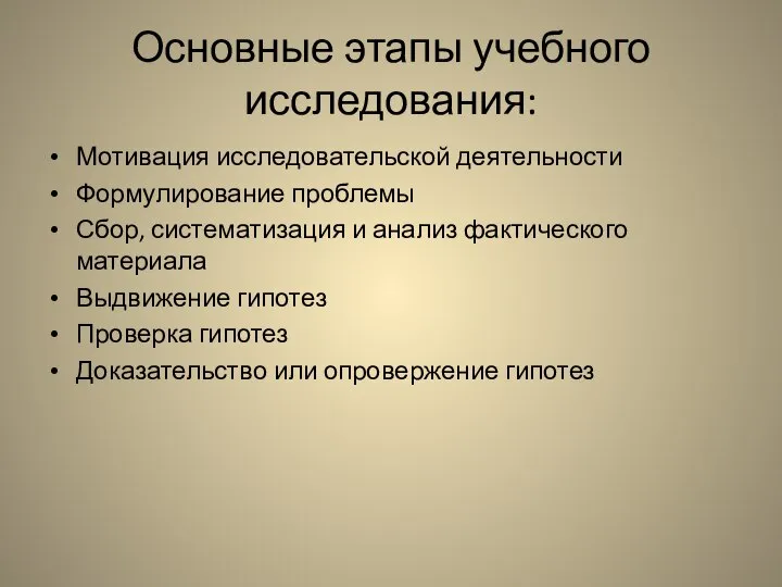 Основные этапы учебного исследования: Мотивация исследовательской деятельности Формулирование проблемы Сбор, систематизация