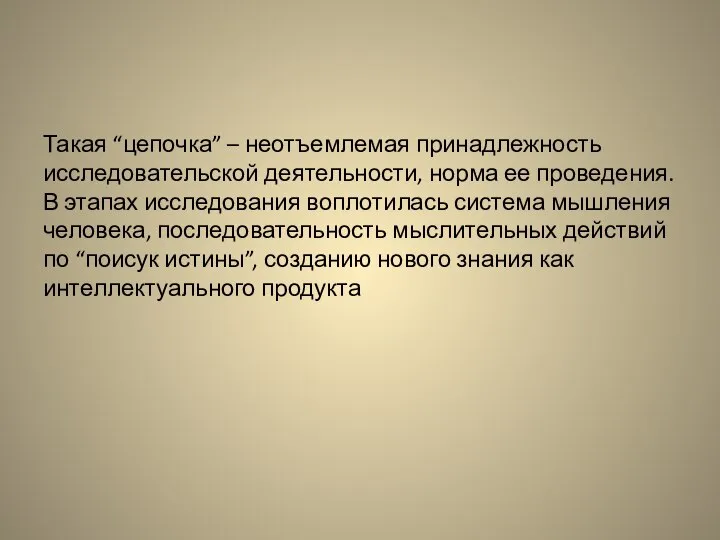 Такая “цепочка” – неотъемлемая принадлежность исследовательской деятельности, норма ее проведения. В