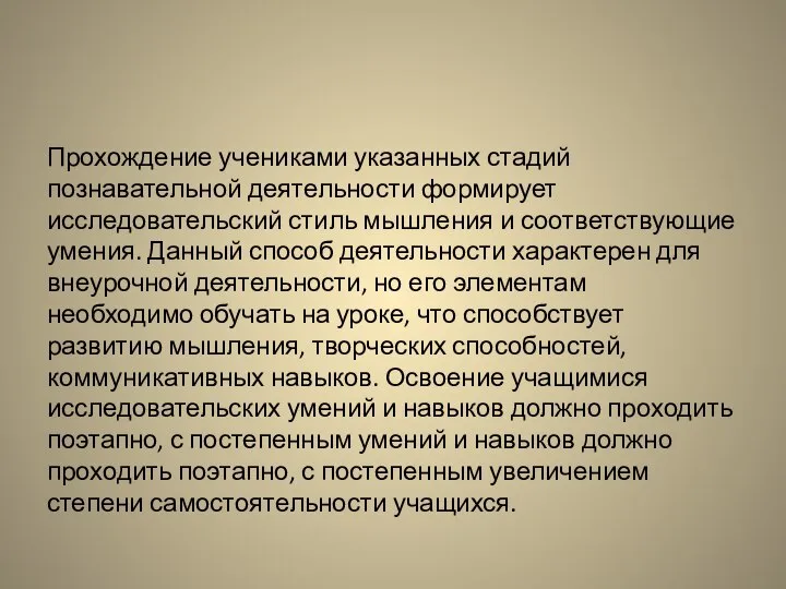 Прохождение учениками указанных стадий познавательной деятельности формирует исследовательский стиль мышления и