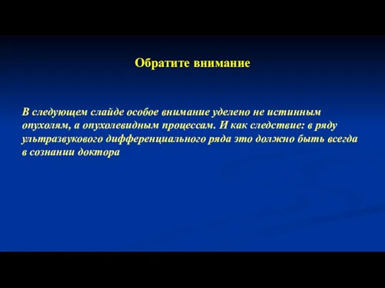 Обратите внимание В следующем слайде особое внимание уделено не истинным опухолям,