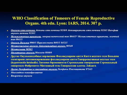 WHO Classification of Tumours of Female Reproductive Organs. 4th edn. Lyon: