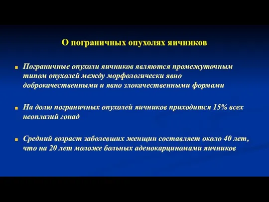 О пограничных опухолях яичников Пограничные опухоли яичников являются промежуточным типом опухолей