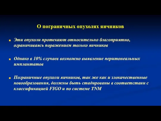 О пограничных опухолях яичников Эти опухоли протекают относительно благоприятно, ограничиваясь поражением