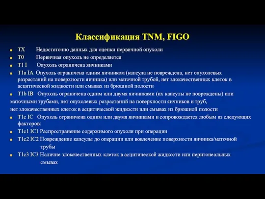 Классификация TNM, FIGO ТХ Недостаточно данных для оценки первичной опухоли Т0