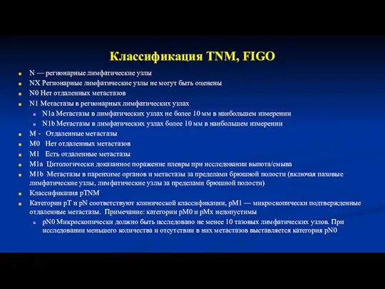 Классификация TNM, FIGO N — регионарные лимфатические узлы NX Регионарные лимфатические