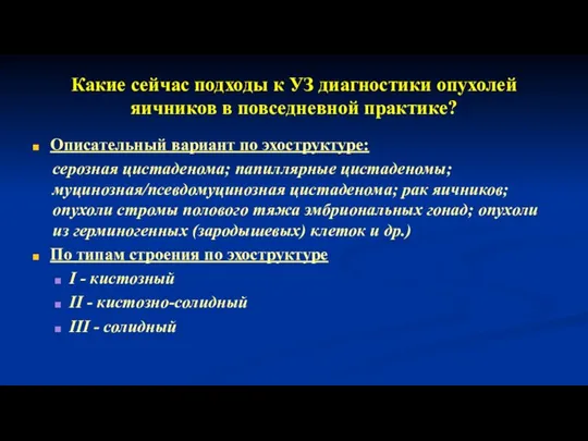 Какие сейчас подходы к УЗ диагностики опухолей яичников в повседневной практике?