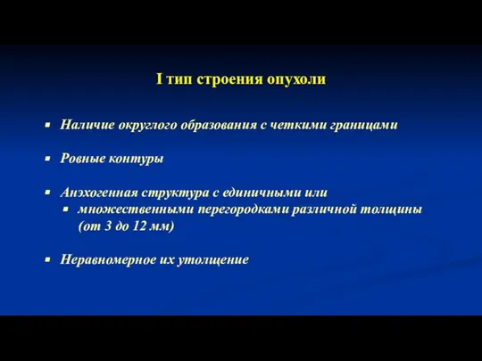 I тип строения опухоли Наличие округлого образования с четкими границами Ровные