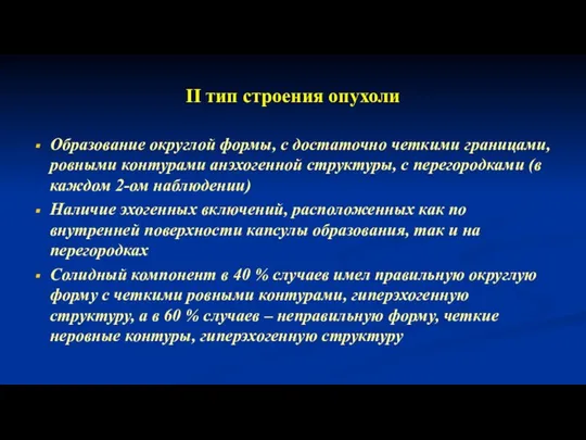 II тип строения опухоли Образование округлой формы, с достаточно четкими границами,