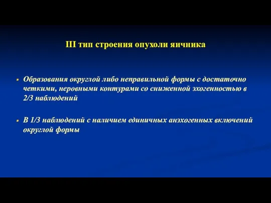 III тип строения опухоли яичника Образования округлой либо неправильной формы с