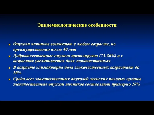 Эпидемиологические особенности Опухоли яичников возникают в любом возрасте, но преимущественно после