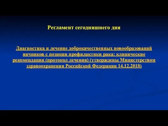 Регламент сегодняшнего дня Диагностика и лечение доброкачественных новообразований яичников с позиции