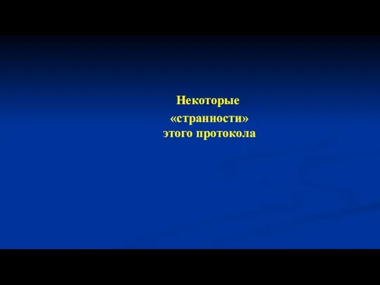 Некоторые «странности» этого протокола