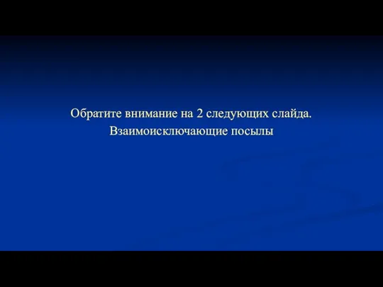 Обратите внимание на 2 следующих слайда. Взаимоисключающие посылы