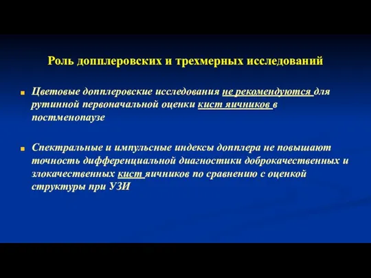 Роль допплеровских и трехмерных исследований Цветовые допплеровские исследования не рекомендуются для