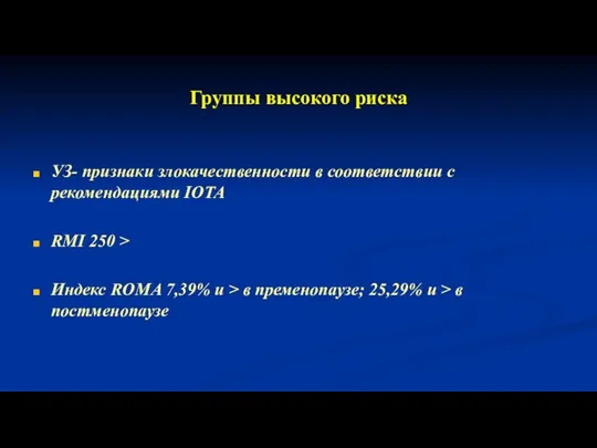 Группы высокого риска УЗ- признаки злокачественности в соответствии с рекомендациями IOTA