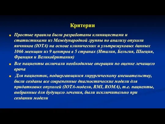 Критерии Простые правила были разработаны клиницистами и статистиками из Международной группы