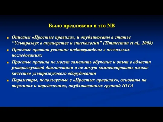 Было предложено и это NB Описаны «Простые правила», и опубликованы в