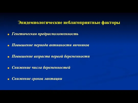 Эпидемиологические неблагоприятные факторы Генетическая предрасположенность Повышение периода активности яичников Повышение возраста