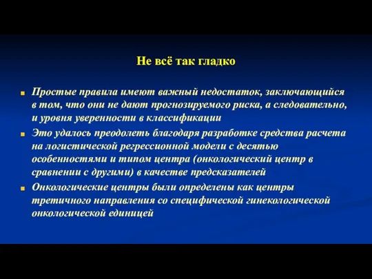 Не всё так гладко Простые правила имеют важный недостаток, заключающийся в