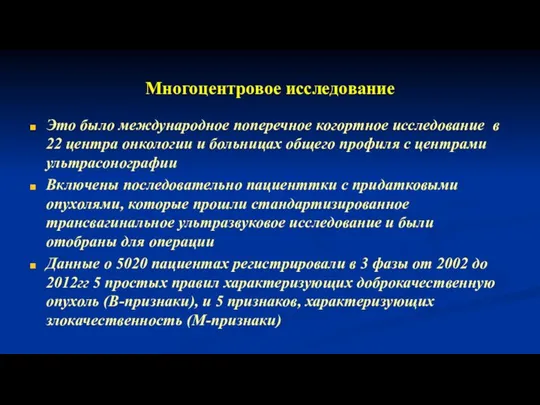 Многоцентровое исследование Это было международное поперечное когортное исследование в 22 центра