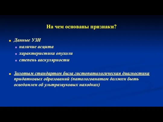 На чем основаны признаки? Данные УЗИ наличие асцита характеристика опухоли степень