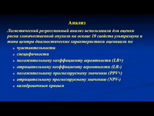 Анализ Логистический регрессионный анализ использовали для оценки риска злокачественной опухоли на