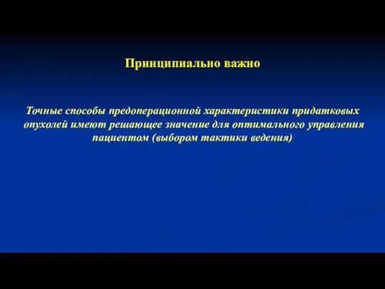 Принципиально важно Точные способы предоперационной характеристики придатковых опухолей имеют решающее значение