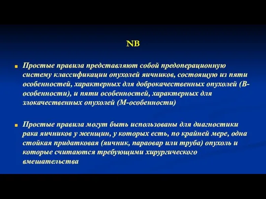 NB Простые правила представляют собой предоперационную систему классификации опухолей яичников, состоящую