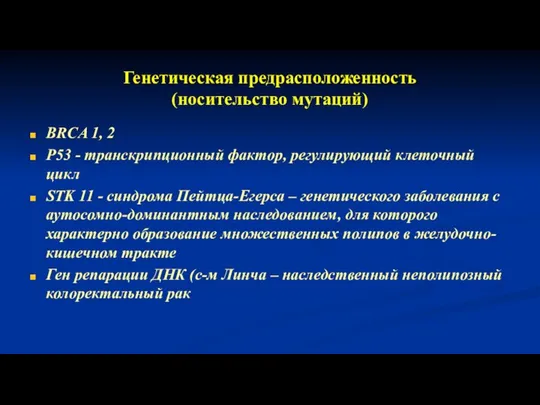 Генетическая предрасположенность (носительство мутаций) BRCA 1, 2 P53 - транскрипционный фактор,