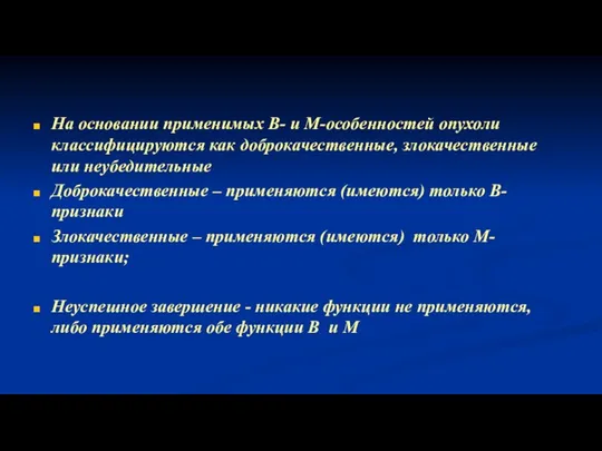 На основании применимых B- и M-особенностей опухоли классифицируются как доброкачественные, злокачественные