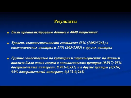 Результаты Были проанализированы данные о 4848 пациентах Уровень злокачественности составлял 43%