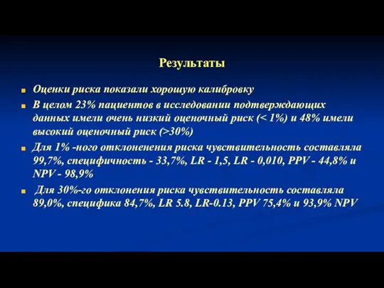 Результаты Оценки риска показали хорошую калибровку В целом 23% пациентов в