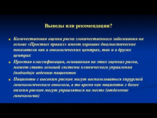 Выводы или рекомендации? Количественная оценка риска злокачественного заболевания на основе «Простых