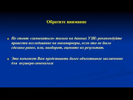 Обратите внимание Не стоит «замыкаться» только на данных УЗИ: рекомендуйте провести