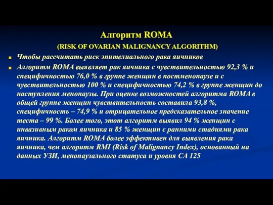 Алгоритм ROMA (RISK OF OVARIAN MALIGNANCY ALGORITHM) Чтобы рассчитать риск эпителиального