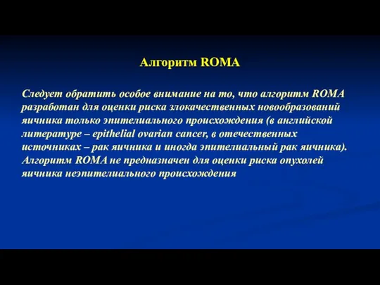 Алгоритм ROMA Следует обратить особое внимание на то, что алгоритм ROMA